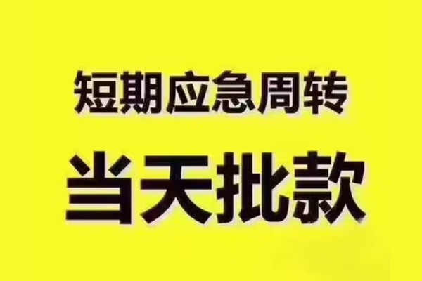 成都租金短拆垫资-成都租金短借私借空放-成都租金贷款公司电话号码