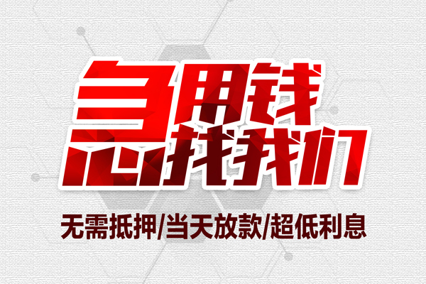 成都租金无抵押私借空放-成都租金小额贷款当天放款-成都租金用身份证借私借