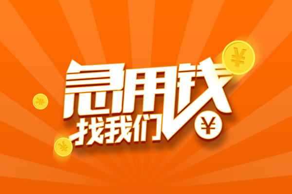 成都租金民间私人借贷-成都租金小额空放-成都租金小额短借