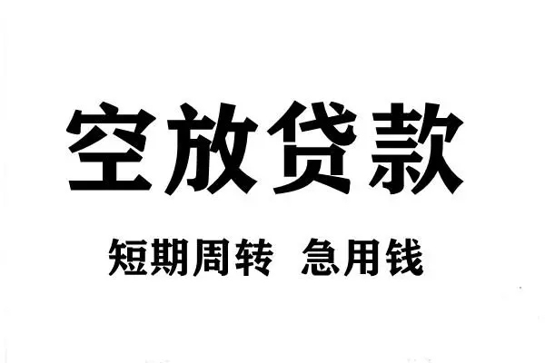 成都租金短期空放小额贷款-成都租金哪有民间借贷-成都租金私借空放直接上门