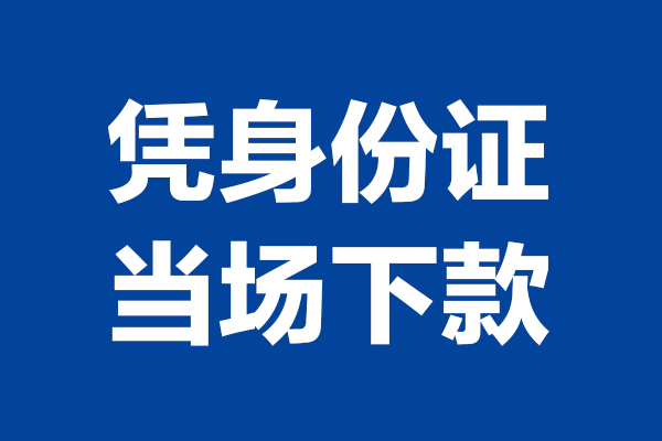 成都租金24小时上门放款-成都租金个人借贷平台-成都租金贷款只要身份证