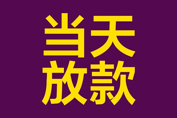 成都租金小额信用贷款-成都租金地区公积金信用贷款-成都租金空放贷款当天下款