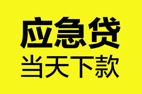 成都租金哪里可以小额贷款-成都租金无抵押信用贷款-成都租金哪有短借